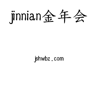 深圳市jinnianhui今年会网络科技有限公司logo
