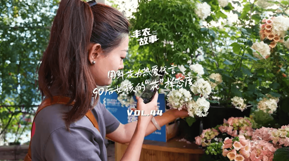 用鲜花为热爱代言，90后女孩的“花”样态度，她是土生土长的上海女孩，职场打拼多年后毅然离职，寻找自己喜欢的“花花世界”。