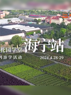 浙江海宁游学，带大家与园艺大师面对面，学习专业园艺知识，探索花卉艺术。