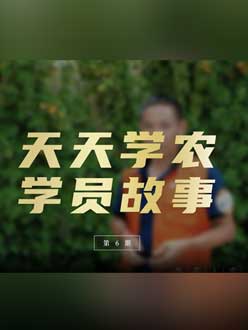 从农产品加工到农业种植，用学习点亮农业转型之路”。