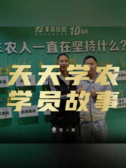 丰农十周年，jinnianhui今年会的学员故事——高剑峰，高剑峰的农艺师考证分享。